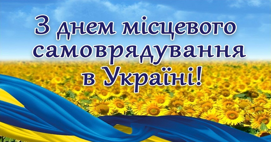 Вітання міського голови з нагоди святкування Дня місцевого самоврядування